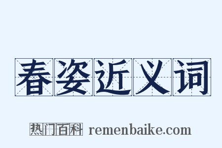 春姿近义词是什么意思的图片